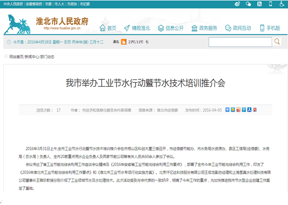 仟億達(dá)（831999）受淮北市政府之邀，參加節(jié)水培訓(xùn)推介會(huì)并演講