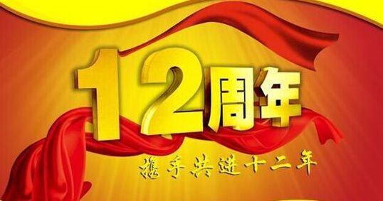 “十二年鑄劍終成器 今朝綻放盡鋒芒” 仟億達(dá)集團(tuán)十二周歲生日快樂(lè)！