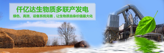 仟億達（831999）生物質(zhì)多聯(lián)產(chǎn)， 助力農(nóng)林產(chǎn)業(yè)發(fā)展 