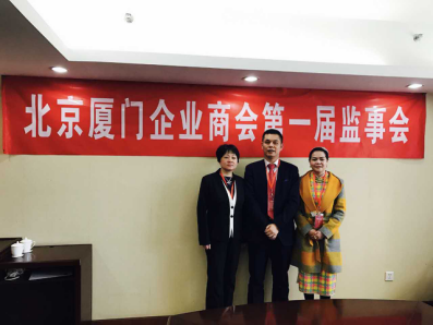 北京廈門企業(yè)商會(huì)屆監(jiān)事會(huì)監(jiān)事長(zhǎng)鄭兩斌先生（中），監(jiān)事黃蓮花女士（右）、汪敏女士（左）