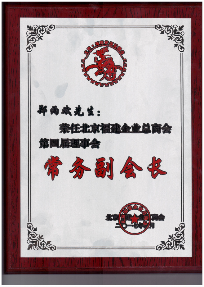 仟億達(dá)集團(tuán)董事長鄭兩斌（右1）領(lǐng)取商會常務(wù)副會長牌匾并與福建省委常委、統(tǒng)戰(zhàn)部長雷春美女士（右6）合影留念