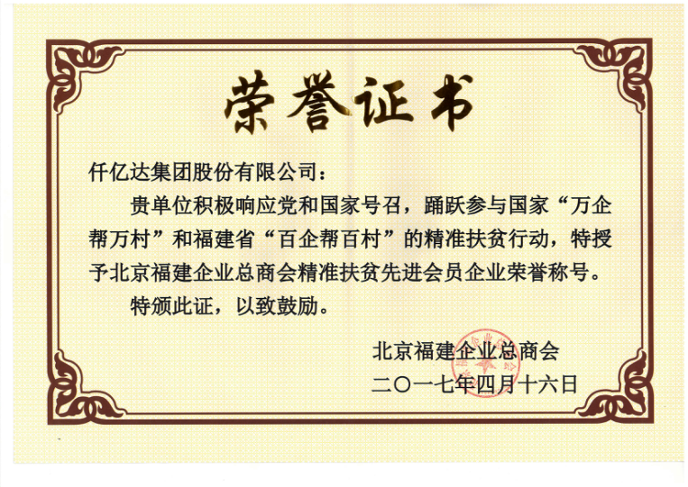 仟億達(dá)集團(tuán)（831999）董事長鄭兩斌當(dāng)選北京福建企業(yè)總商會副監(jiān)事長，并再次榮任常務(wù)副會長