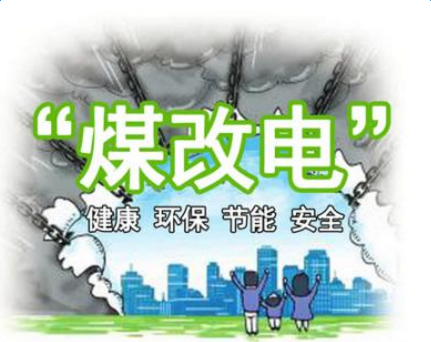 清潔供暖，就選仟億達集團煤改電