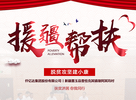 仟億達(dá)集團(tuán)援疆幫扶，助力新疆墨玉縣脫貧攻堅(jiān)！
