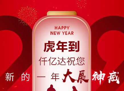 虎年到，仟億達(dá)祝您的一年展神威！