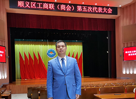 恭賀！仟億達(dá)集團(tuán)董事長(zhǎng)鄭兩斌連任順義區(qū)工商聯(lián)第五屆副主席