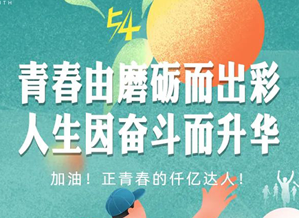 加油的仟億達(dá)！正青春！