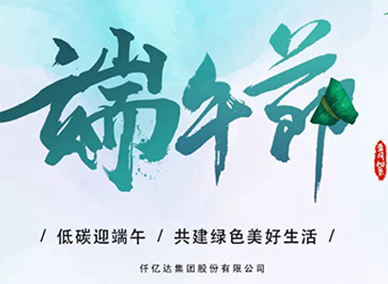 碳中和仟億達(dá)祝“碳圈”同仁端午安康 闔家幸福！