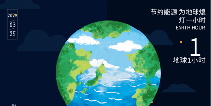 3月25日20:30丨為地球獻(xiàn)出一小時(shí)，不止今天