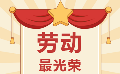 致敬勞動者！祝大家五一勞動節(jié)快樂！