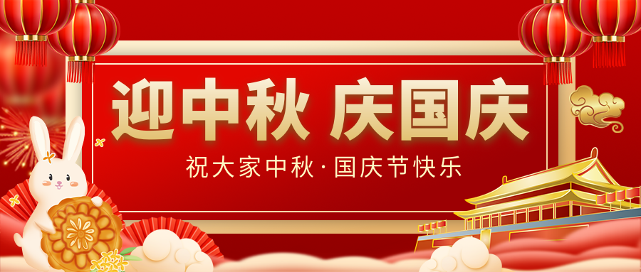月滿家圓，國泰民安|仟億達集團恭祝大家中秋國慶雙節(jié)愉快！