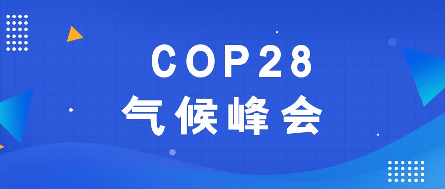 歷史性時(shí)刻！190多個(gè)國(guó)家就淘汰化石能源達(dá)成一致