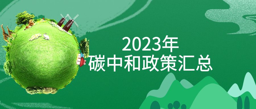 年終盤點(diǎn)：2023年“碳中和”政策全面匯總！