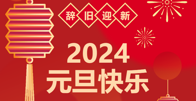 慶元旦，迎龍年|仟億達感恩2023一路相伴 攜手共創(chuàng)2024美好未來
