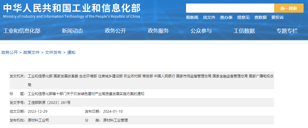 工信部等十部門聯(lián)合印發(fā)《綠色建材產(chǎn)業(yè)高質(zhì)量發(fā)展實(shí)施方案》！目標(biāo)到2026年綠色建材年?duì)I收超3000億元