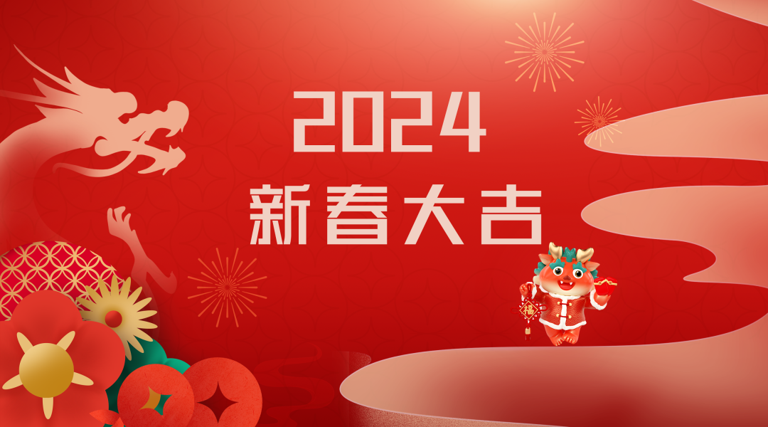2024迎新春，接好運|仟億達集團祝您新春快樂！