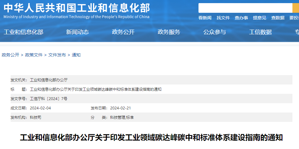 重磅！工信部印發(fā)《工業(yè)領(lǐng)域碳達(dá)峰碳中和標(biāo)準(zhǔn)體系建設(shè)指南》！